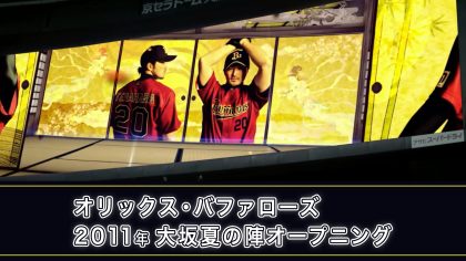 大坂夏の陣の豊臣家(オリックス・バファローズ) vs 江戸幕府(関東のチーム)をテーマに制作。
大阪城をCGで再現。