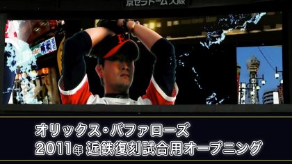 近鉄バファローズ本拠地・藤井寺球場を再現し、大阪の名所と交えてアメコミ風に。