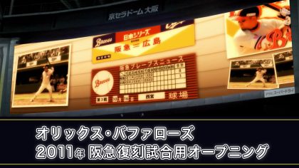 阪急ブレーブス優勝時の大阪梅田駅の様子と阪急西宮球場をCGで再現。