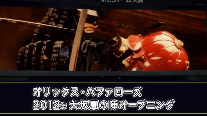 イベント試合・大坂夏の陣。
戦国をテーマに赤甲冑(オリックス・バファローズ) vs 黒甲冑(vs千葉ロッテマリーンズ)で展開。