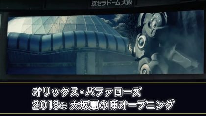 イベント試合・大坂夏の陣。
オリックス・バファローズのブルくんが、西武ライオンズを迎え撃つ様をシネマチックに。