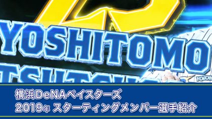 レギュラーシーズンオープニングと連動したスタメン選手紹介