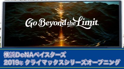 レギュラーシーズンオープニングからの繋がりで、戦艦(チーム)がワンシーズン戦ってきた軌跡として各選手の好プレーを集めて制作。