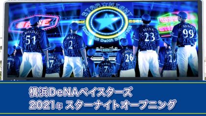 夏のイベント試合・STAR NIGHTの3日間限定スタメンオープニング。
2021年はSTAR NIGHT10周年にちなみ、過去9年間のユニフォームデザインを取り入れて振り返るというコンセプトで制作。
1〜2人ずつ撮影したものを合成。