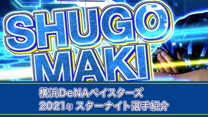 STAR NIGHT10周年にちなみ、過去9年間のユニフォームデザインを取り入れて制作。