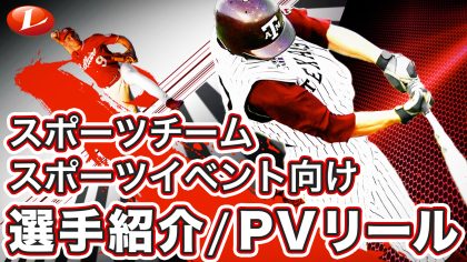 スポーツチームやスポーツイベント向けの選手紹介映像・PVのリールです