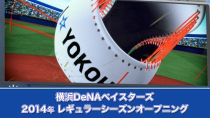 ベースボール感+ハマスタ+横浜がテーマ