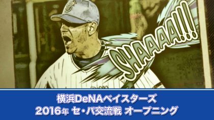 開幕〜5月の好プレーを中心にアメコミ風に。セパ交流戦の対戦相手であるチーム別に3パターン制作。