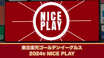 東北楽天ゴールデンイーグルスホームゲーム、ビッグプレイ時の映像の一つ
